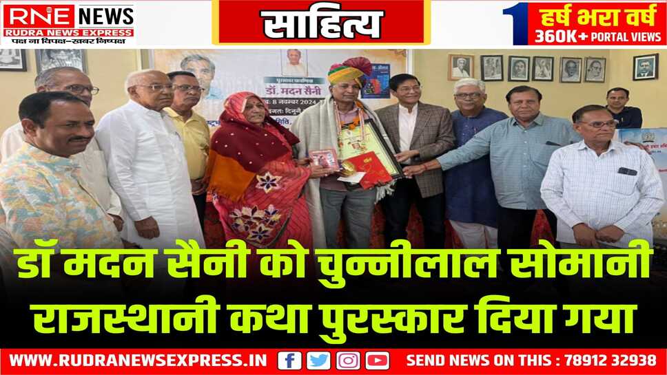राजस्थानी भाषा और साहित्य का संरक्षण: डॉ. मदन सैनी का सम्मान समारोह