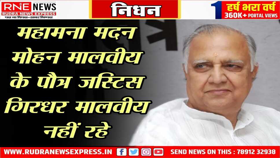 BHU के कुलाधिपति गिरिधर मालवीय का निधन, प्रयागराज में ली अंतिम सांस