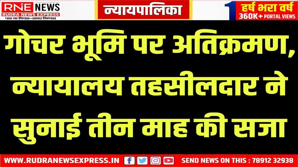 भू अभिलेख निरीक्षक व पटवारी को अतिक्रमी को राजकीय भूमि से बेदखल करने के दिये आदेश