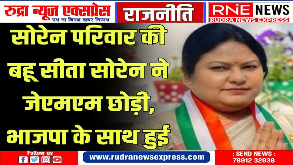 सीता सोरेन ने दिल्ली स्थित भाजपा मुख्यालय में भाजपा की सदस्यता ली