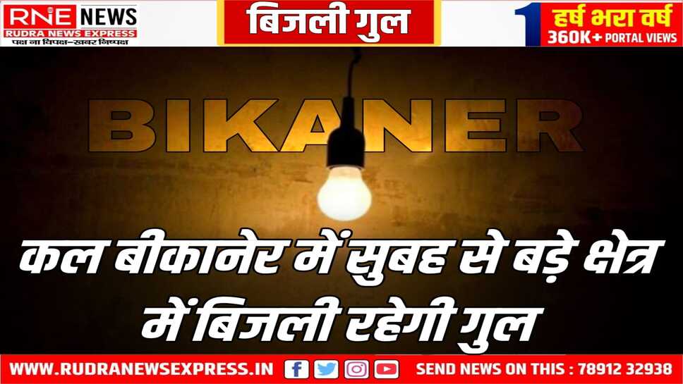 Power cut : कल बीकानेर में दो और पांच घंटे बिजली रहेगी गुल