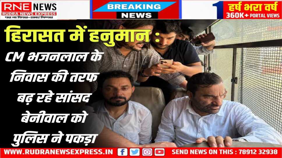 Jaipur : हनुमान बेनीवाल को जयपुर पुलिस ने हिरासत में लिया