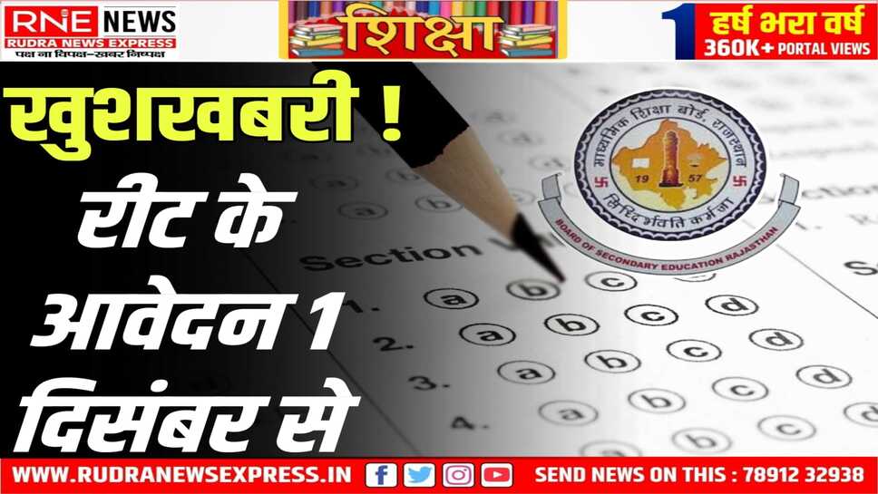 REET : शिक्षामंत्री मदन दिलावर ने दी खुशखबरी, 01 दिसंबर से आवेदन, 25 तक विज्ञप्ति