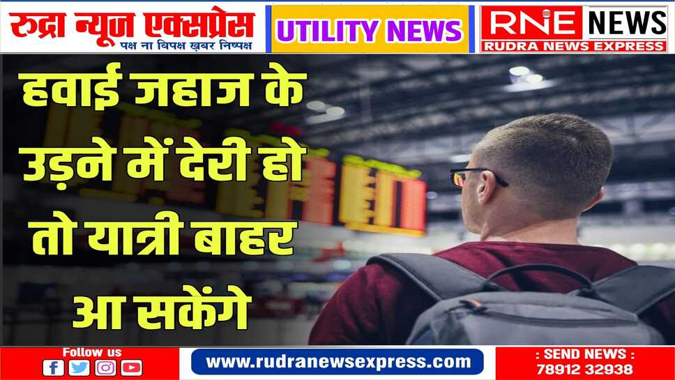 BCAS के महानिदेशक ने समझी हवाई यात्रियों की दुविधा