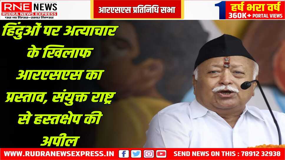 बांग्लादेश में उत्पीड़न का शिकार हो रहे हिन्दू, दखल दे यूएन, आरएसएस की प्रतिनिधि सभा ने प्रस्ताव पारित किया