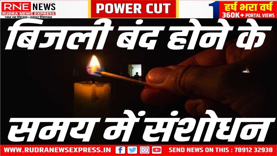 सुबह 06ः30 से 09ः30 बजे तक बंद रहेगी बिजली