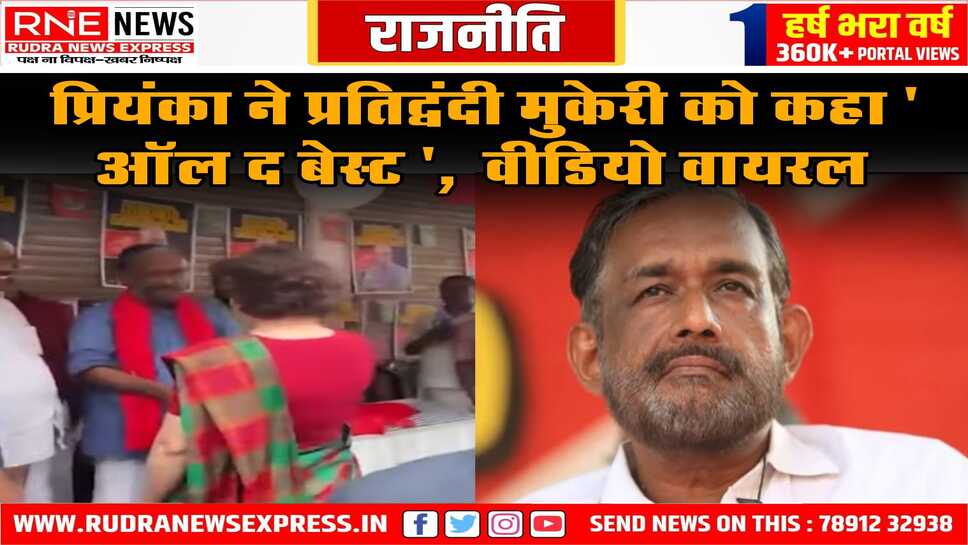 प्रियंका ने प्रतिद्वंदी मुकेरी को कहा ' ऑल द बेस्ट ',  वीडियो वायरल