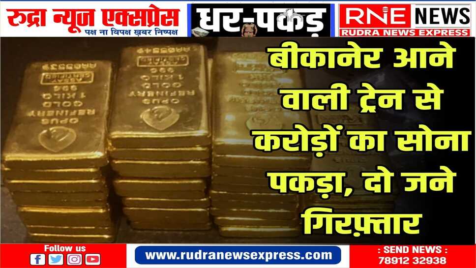 पकड़े गये सोने की अंतरराष्ट्रीय बाजार में कीमत 2 करोड़ 68 लाख़ रुपए