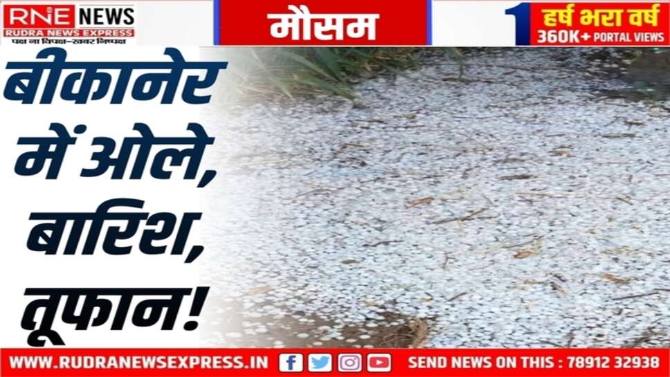 Bikaner : श्रीडूंगरगढ़ में ओले, लूणकरणसर में तूफानी हवाएं बारिश, शहर में बादल-बूंदाबांदी, पूनरासर में झमाझम