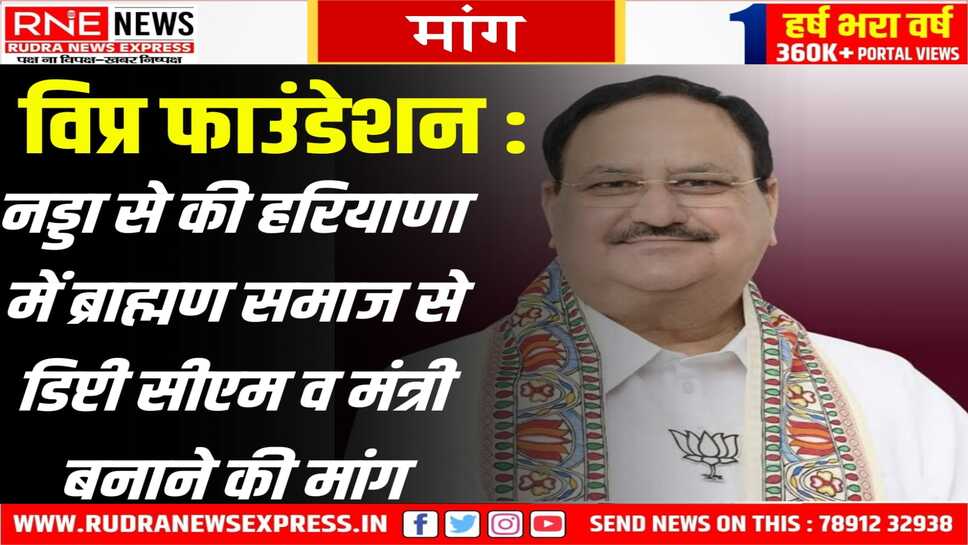 विप्र फाउंडेशन ने नड्डा को लिखा पत्र ब्राह्मण समाज को उचित प्रतिनिधित्व का आग्रह
