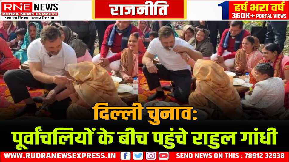 पूर्वांचलियों के मुद्दे में राहुल की एंट्री, दही - चूड़ा खाया, आप व भाजपा पहले से ही भिड़े हैं पूर्वांचलियों के मुद्दे पर