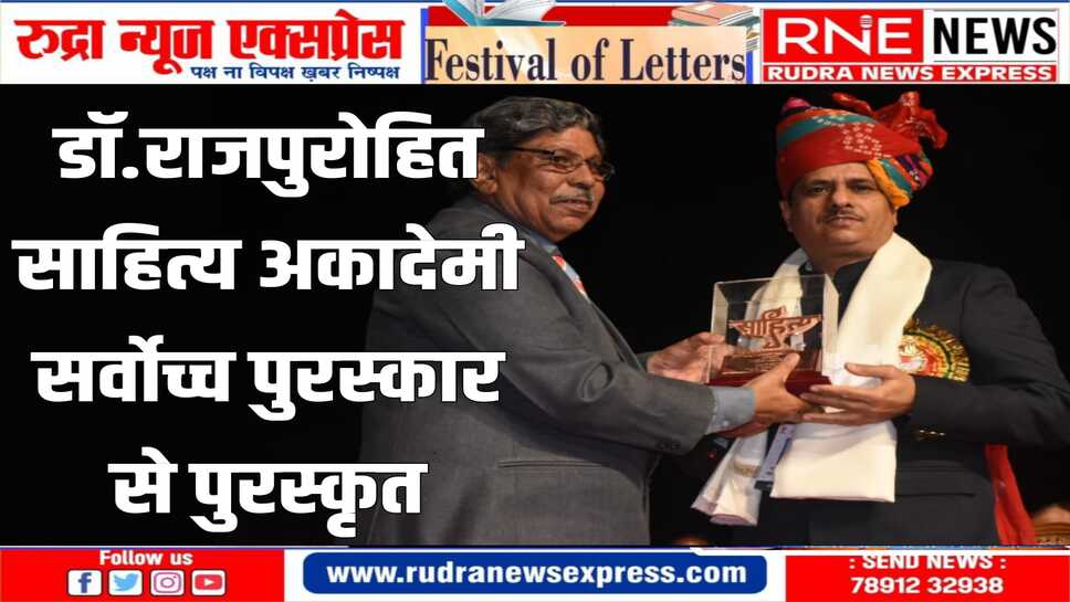 डाॅ.राजपुरोहित को एक लाख रुपए का चेक, प्रशस्ति-पत्र, ताम्र फलक एवं श्रीफल प्रदान कर पुरस्कृत किया