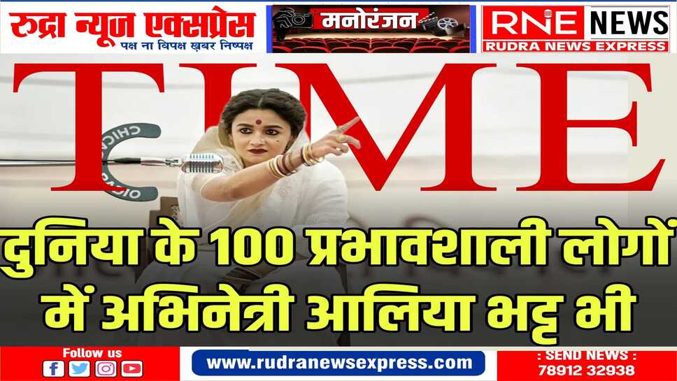 अमेरिका की टाइम मैगजीन ने दुनिया के 100 सबसे प्रभावशाली लोगों की लिस्ट जारी की