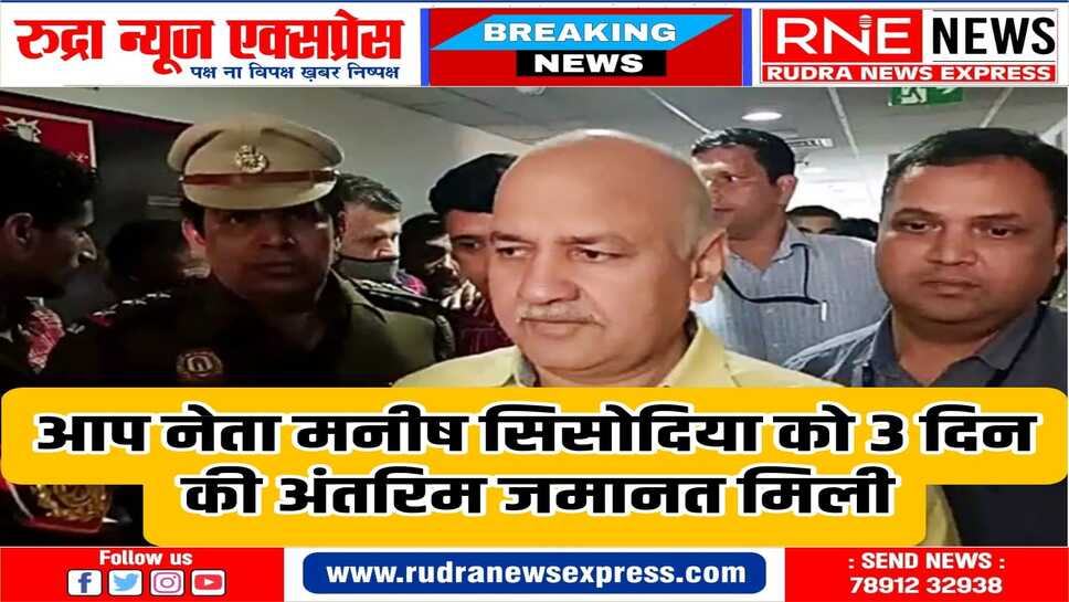 मनीष सिसोदिया को कोर्ट से राहत,भतीजी की शादी में शामिल होने के लिए मिली जमानत