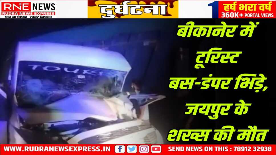 Accident in Bikaner : बीकानेर से जयपुर जा रही टूरिस्ट बस श्रीडूंगरगढ़ में डंपर से भिडी,  दो घायल, एक की मौत