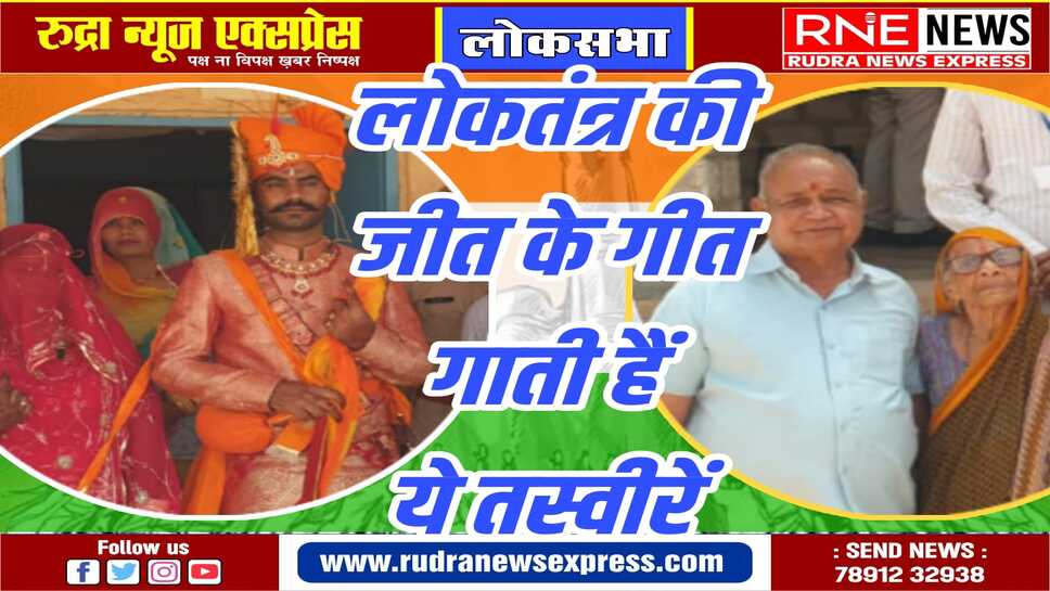 ब्याह के बाद बधावे के गीत सीधे पोलिंग बूथ पर, 100 पार की दादी पीढ़ियों को साथ ले वोट देने पहुंची