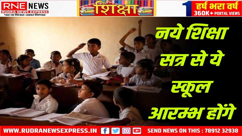 राज्य में 40 नये सरकारी प्राथमिक स्कूल खोले गये