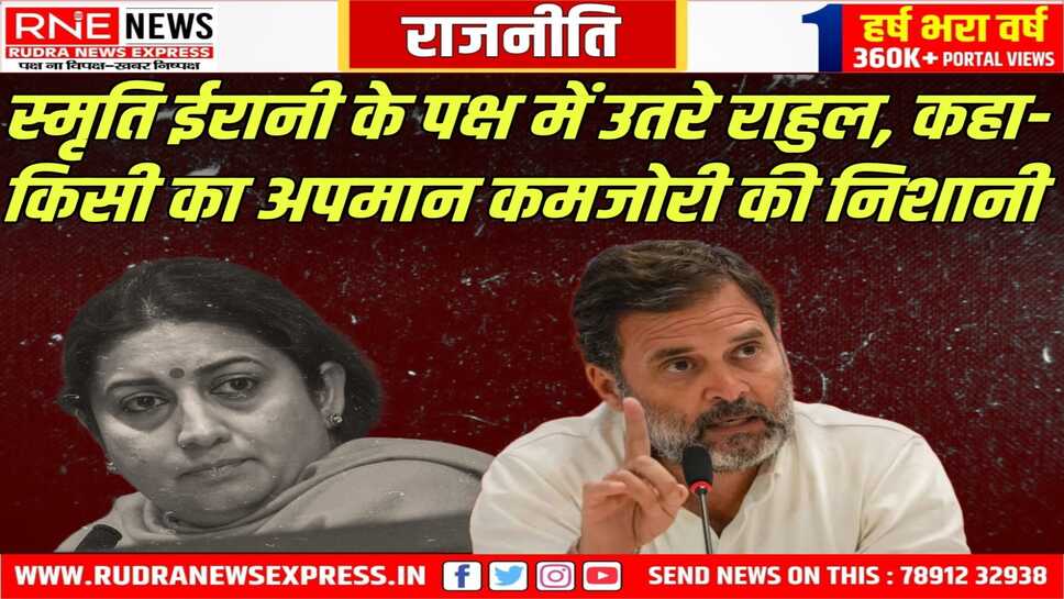 स्मृति को ट्रोल करने वालों से राहुल ने की अपील, जीत हार तो होती रहती है, किसी का अपमान न करें