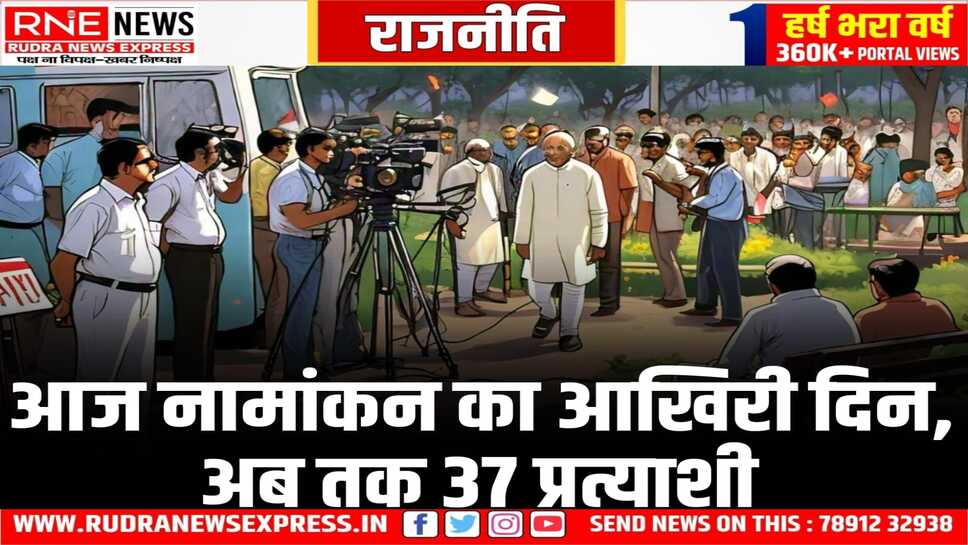 आज कई सीटों पर दिग्गज रहेंगे, हॉट सीट खींवसर में भी तीनों के नामांकन आज