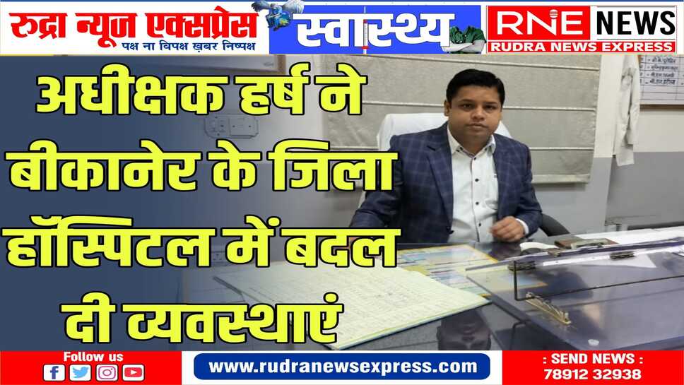 ओपीडी व्यवस्था मे भीड़भाड़ को देखते हुए किया परिवर्तन