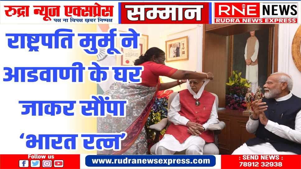 आडवाणी को भारत रत्न: प्रधानमंत्री नरेन्द्र मोदी, उपराष्ट्रपति धनखड़, वैंकया नायडु रहे मौजूद
