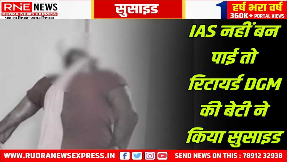 Suicide : UPSC रिजल्ट आने के बाद निराश पूर्व अधिकारी की बेटी ने किया सुसाइड, सड़ गया शव