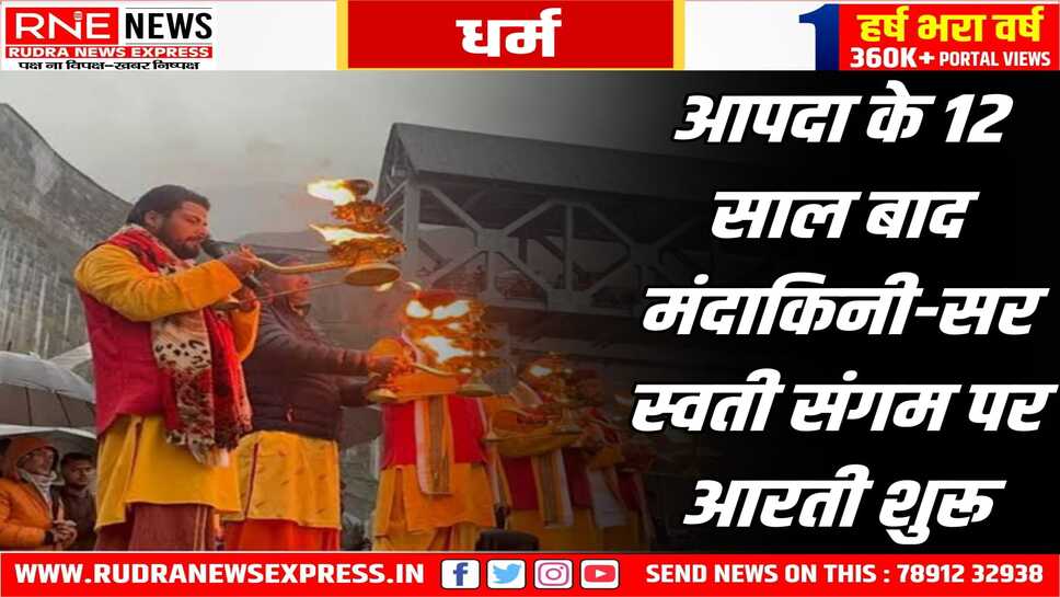 12 साल बाद मंदाकिनी - सरस्वती संगम पर शुरू हुई शाम की आरती, केदारनाथ में इस आरती को लेकर है लोगों में विशेष आस्था