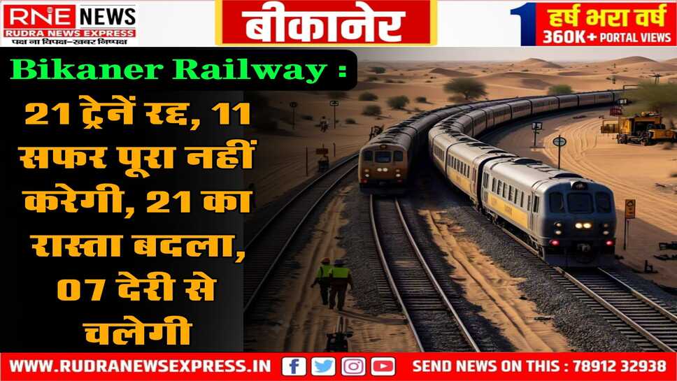 Railway : बीकानेर-सादुलपुर के बीच रेल ट्रेक डबलिंग का काम, 60 ट्रेनें अस्त-व्यस्त