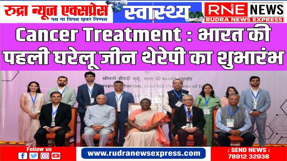 CAR-T CELL THERAPY मानव जाति के लिए आशा की नई किरण : राष्ट्रपति मुर्मु