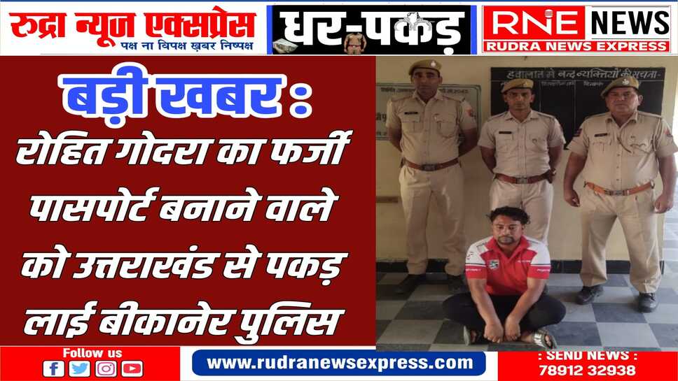 रोहित गोदारा का 'पवन' नाम से फर्जी पासपोर्ट बनाने वाले को उत्तराखंड से पकड़ लाये, महाजन थानाधिकारी कश्यपसिंह