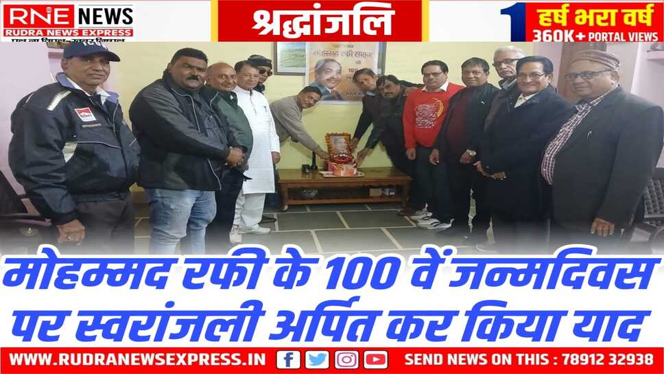 BIKANER : श्री विश्वकर्मा नाट्य संगीत कला संस्था ने सदाबहार गीतों से मो. रफी को स्वरांजली अर्पित की