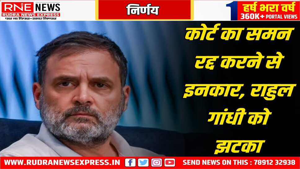 कांग्रेस नेता राहुल गांधी के खिलाफ समन रद्द करने से इनकार, सावरकर पर कहे बयान से जुड़ा हुआ है ये मामला
