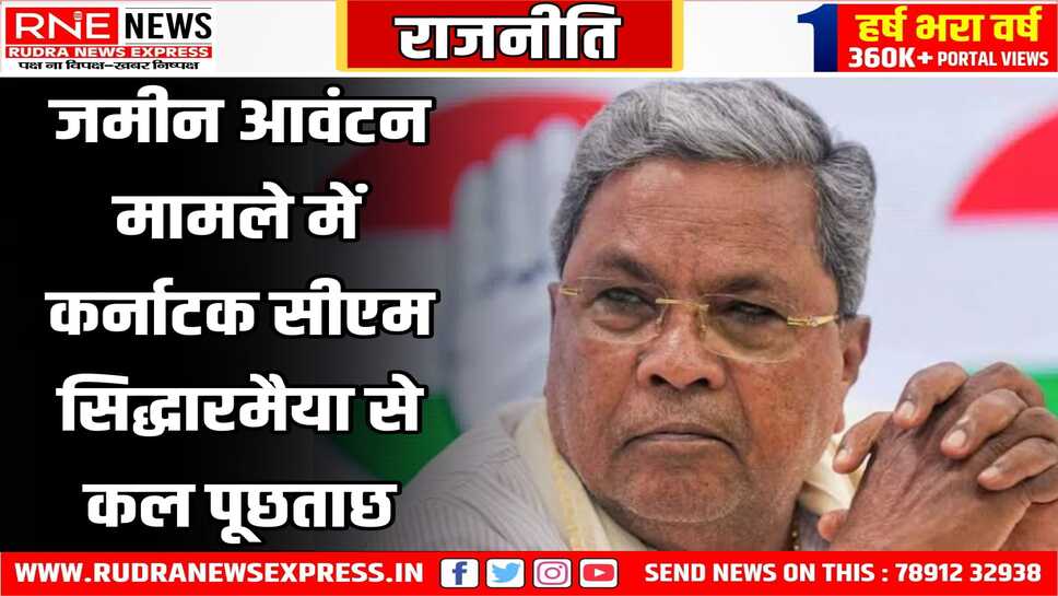 मुडा मामले होगी कर्नाटक सीएम से पूछताछ, सीएम की पत्नी से हो चुकी है पूछताछ