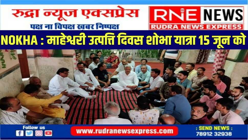 नोखा के मुख्य मार्गो से निकलेगी माहेश्वरी उत्पत्ति दिवस की शोभा यात्रा
