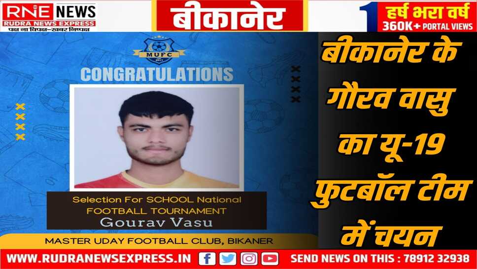 Uday Club के गौरव का Rajasthan Under-19 फुटबॉल टीम में चयन, मणिपुर रवाना
