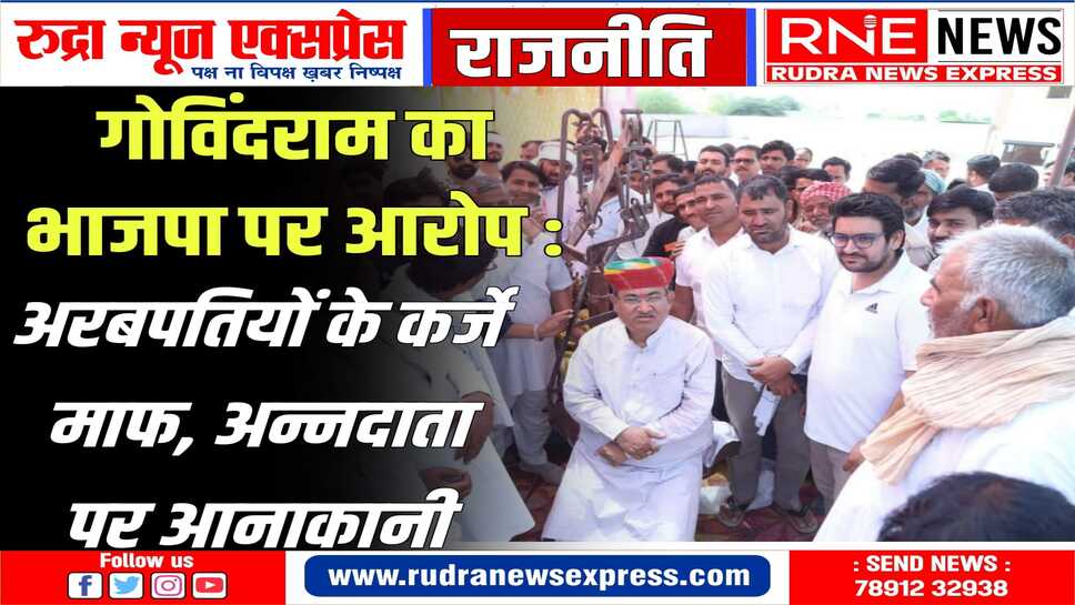 बीकानेर के कांग्रेस प्रत्याशी गोविंदराम ने मोदी सरकार की नीतियों को युवा, किसान विरोधी बताया