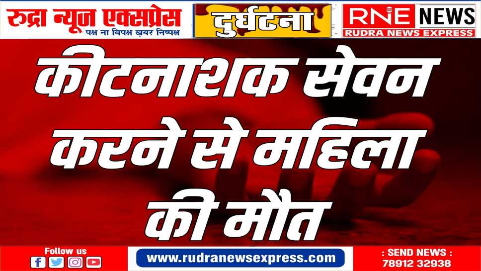 पति ने रणजीतपुरा थाने में रिर्पोट दर्ज करवाई