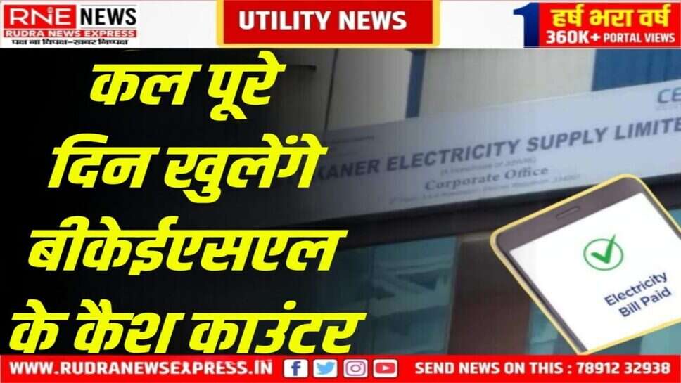उपभोक्ता BKESL के किसी भी काउंटर पर पूरे दिन जमा करा सकेंगे बिजली के बिल