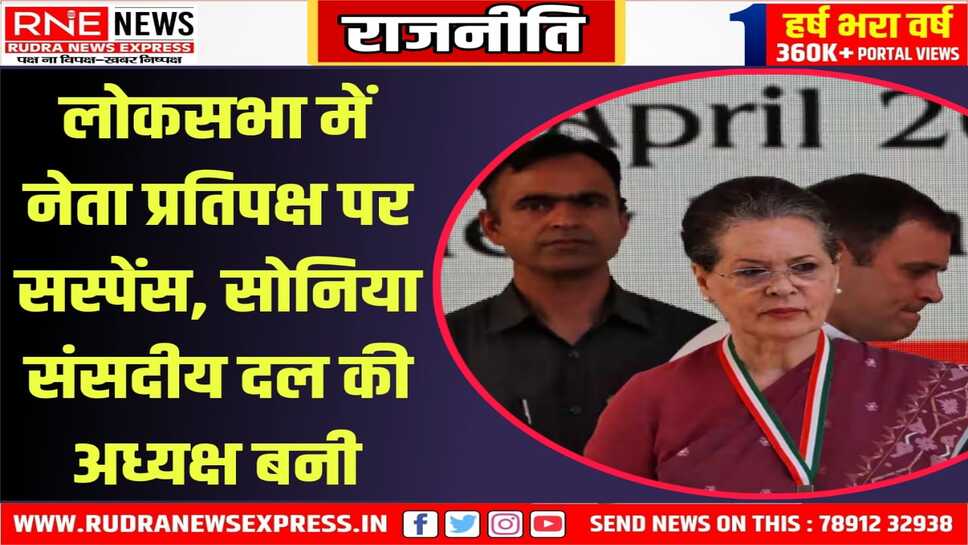 मल्लिकार्जुन खरगे ने पेश किया प्रस्ताव, सोनिया सर्वसम्मति से कांग्रेस संसदीय दल की अध्यक्ष चुन ली गई