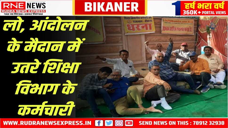 Rajasthan Education : Bikaner में कर्मचारियों ने अनिश्चितकालीन धरना लगाया