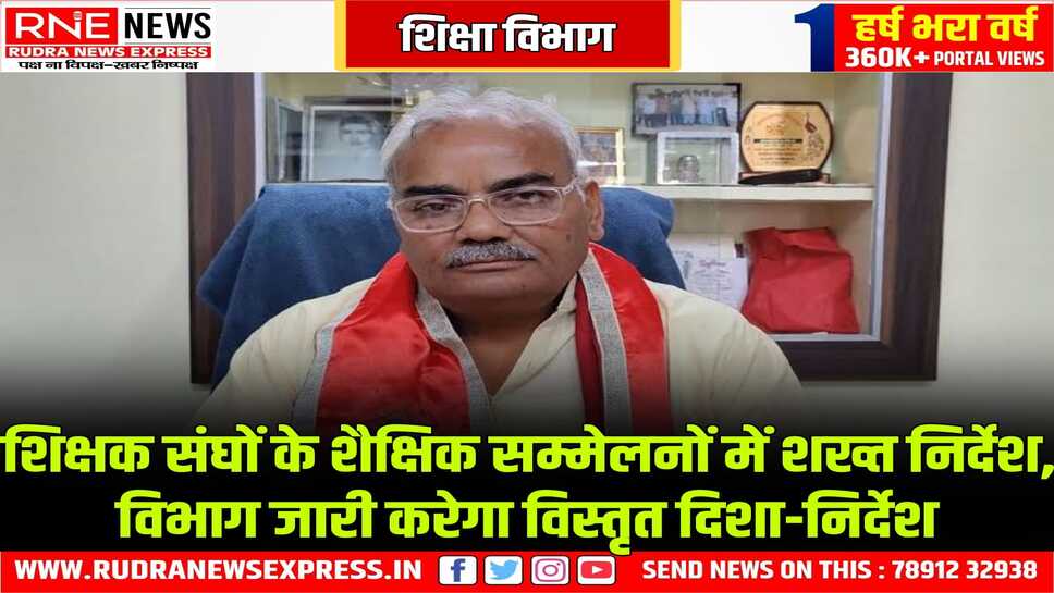 शिक्षक संघों पर शिकंजा, सम्मेलनों की वीडियोग्राफी होगी अब, शिक्षकों का उपस्थिति रजिस्टर भी जमा कराना होगा