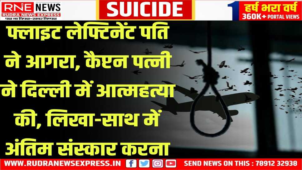 राजस्थान की कैप्टन रेनू, बिहार के फ्लाइट लेफ्टिनेंट दीप ने लव मैरिज की थी, एक ने आगरा में सुसाइड की, दूसरी ने दिल्ली में