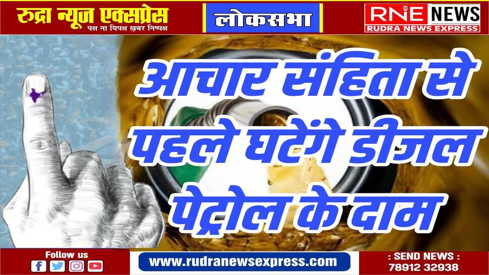 लोकसभा चुनाव से पहले केंद्र सरकार जनता को महंगाई से बड़ी राहत दे सकती है