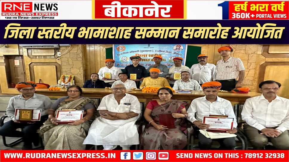 विधायक जेठानंद व्यास ने की अध्यक्षता, 21 भामाशाहों का किया सम्मान