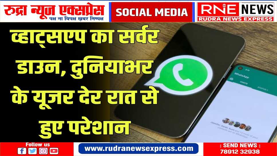री-इंस्टाल करने पर भी नहीं चला व्हाट्सएप, कंपनी ने कहा- जल्द सब ठीक होगा