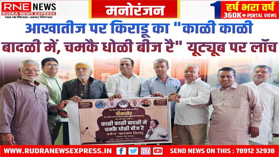 गीतकार-गायक नगेन्द्र नारायण का किराडू का "काळी काळी बादळी में, चमकै धोळी बीज रै" गाना यूट्यूब पर हुआ लॉन्च