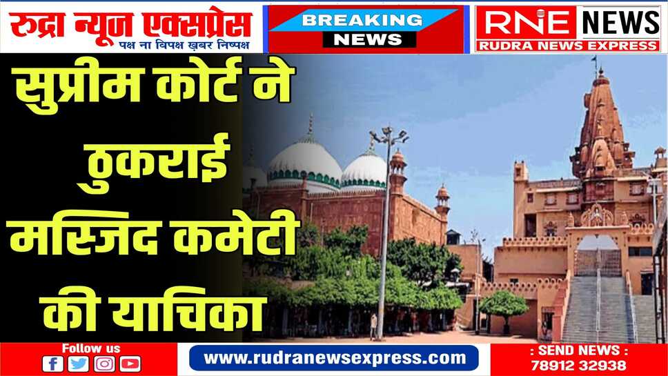 हाईकोर्ट के फैसले से नाराज मुस्लिम पक्ष ने सुप्रीम कोर्ट का दरवाजा खटखटाया, वहां से भी ना उम्मीदी