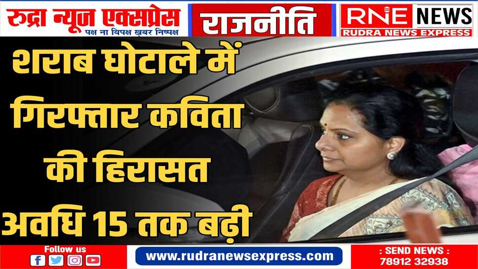 राऊज एवेन्यू कोर्ट ने कल कविता को सीबीआई की हिरासत में भेजा