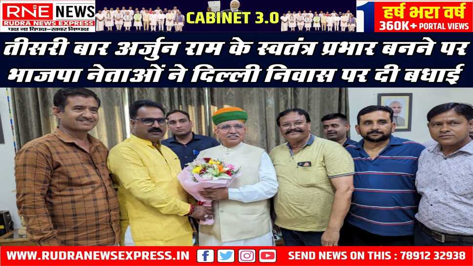 तीसरी बार अर्जुन राम के स्वतंत्र प्रभार बनने पर भाजपा नेताओं ने दिल्ली निवास पर दी बधाई