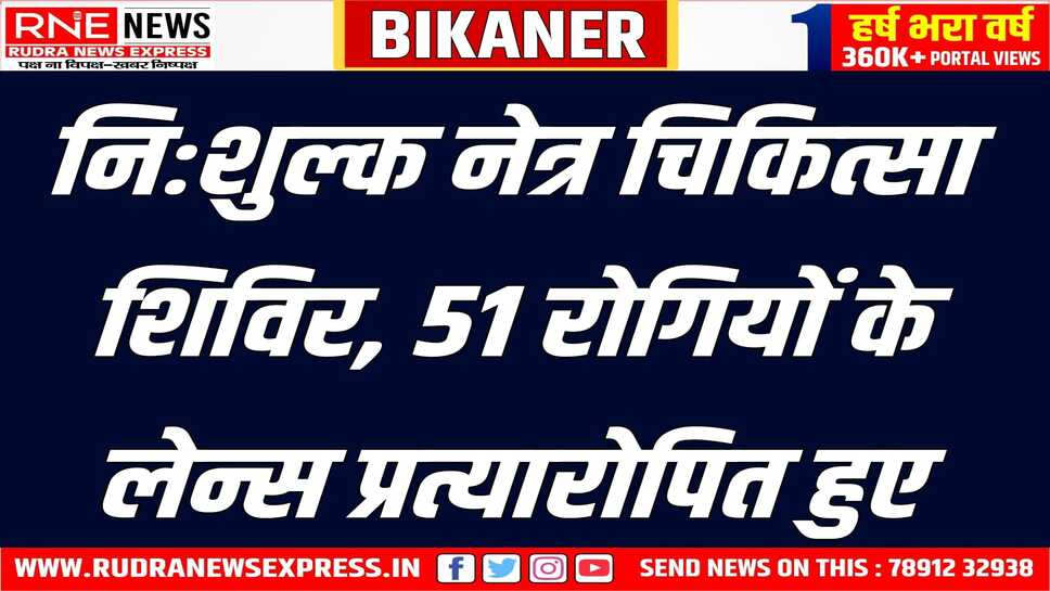 बीकानेर क्षेत्र के दूर दराज गांवों से आए रोगियों की नेत्र शल्य चिकित्सा की गई